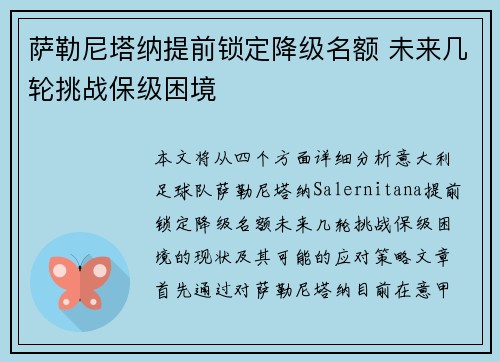 萨勒尼塔纳提前锁定降级名额 未来几轮挑战保级困境