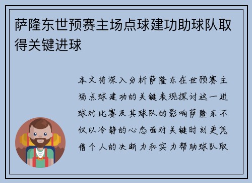 萨隆东世预赛主场点球建功助球队取得关键进球 萨隆东世预赛主场点球建功助球队取得关键进球