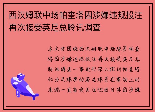 西汉姆联中场帕奎塔因涉嫌违规投注再次接受英足总聆讯调查
