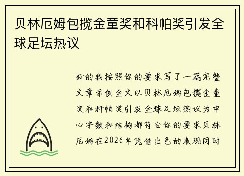 贝林厄姆包揽金童奖和科帕奖引发全球足坛热议