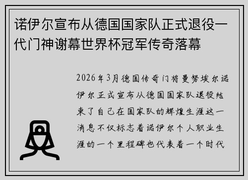 诺伊尔宣布从德国国家队正式退役一代门神谢幕世界杯冠军传奇落幕 诺伊尔宣布从德国国家队正式退役一代门神谢幕世界杯冠军传奇落幕