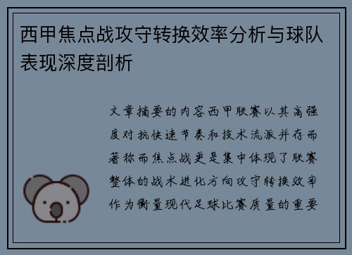 西甲焦点战攻守转换效率分析与球队表现深度剖析 西甲焦点战攻守转换效率分析与球队表现深度剖析