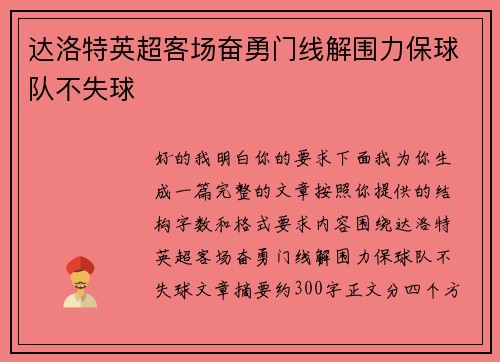 达洛特英超客场奋勇门线解围力保球队不失球 达洛特英超客场奋勇门线解围力保球队不失球