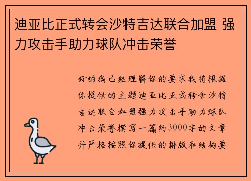 迪亚比正式转会沙特吉达联合加盟 强力攻击手助力球队冲击荣誉 迪亚比正式转会沙特吉达联合加盟 强力攻击手助力球队冲击荣誉