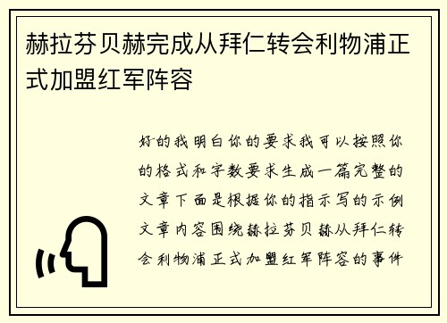 赫拉芬贝赫完成从拜仁转会利物浦正式加盟红军阵容