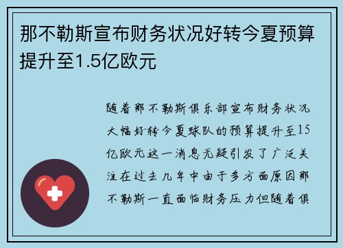 那不勒斯宣布财务状况好转今夏预算提升至1.5亿欧元 那不勒斯宣布财务状况好转今夏预算提升至1.5亿欧元