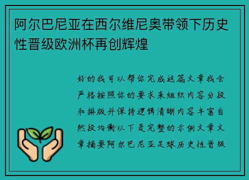 阿尔巴尼亚在西尔维尼奥带领下历史性晋级欧洲杯再创辉煌