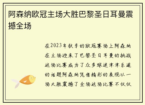 阿森纳欧冠主场大胜巴黎圣日耳曼震撼全场 阿森纳欧冠主场大胜巴黎圣日耳曼震撼全场