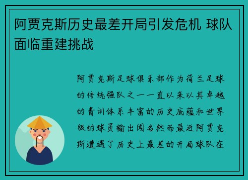 阿贾克斯历史最差开局引发危机 球队面临重建挑战 阿贾克斯历史最差开局引发危机 球队面临重建挑战