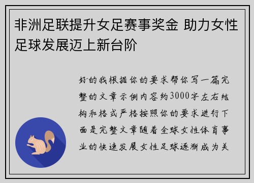 非洲足联提升女足赛事奖金 助力女性足球发展迈上新台阶 非洲足联提升女足赛事奖金 助力女性足球发展迈上新台阶