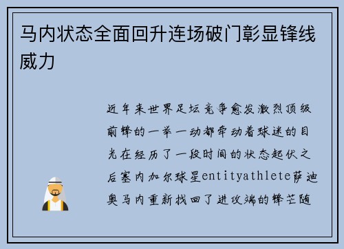马内状态全面回升连场破门彰显锋线威力