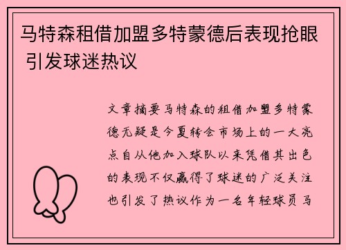 马特森租借加盟多特蒙德后表现抢眼 引发球迷热议