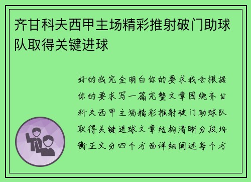 齐甘科夫西甲主场精彩推射破门助球队取得关键进球