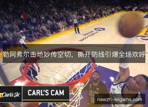 勒阿弗尔击地妙传空切，撕开防线引爆全场欢呼